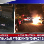 Πυρπόλησαν το αμάξι Τούρκου διπλωμάτη στη Θεσσαλονίκη