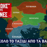 χώρες των Βαλκανίων με λίγα κρούσματα