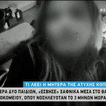 29χρονη μητέρα νεκρή στο νοσοκομείο Κέρκυρας