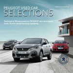 Peugeot εγγυημένα μεταχειρισμένα αυτοκίνητα