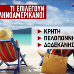 Ελληνοαμερικανοί διακοπές Ελλάδα