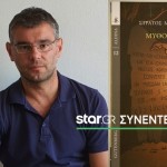 Στρατής Μυρογιάννης: Συνέντευξη Στο Star.gr