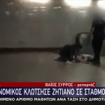 Μετρό: Διοικητική έρευνα για αστυνομικό που κλώτσησε ζητιάνο