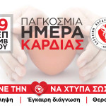 Αφίσα Ελληνικής Καρδιολογικής Εταιρείας για την Παγκόσμια Ημέρα Καρδιάς