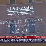 Θερμοπύλες-Σαλαμίνα 2020