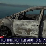 το καμμένο αυτοκίνητο της 43χρονης που δολοφονήθηκε στο Λουτράκι