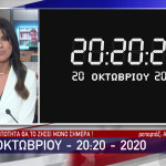 20:20:20 Του 2020