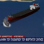 Σύγκρουση πλοίων: Εισαγγελέας ζήτησε τη σύλληψη του Πολωνού