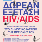 δωρεαν εξεταση aids