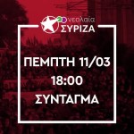 Το σποτ της Νεολαίας ΣΥΡΙΖΑ για το κάλεσμα στο σημερινό συλλαλητήριο