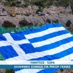 ελληνική σημαία Υμηττός