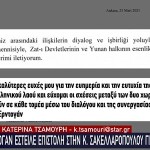 Ερντογάν: Έστειλε Επιστολή Στη Σακελλαροπούλου