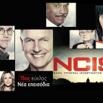 NCIS: Έρχεται Στο Star Με Τον 15ο Κύκλο