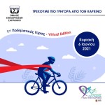 Όμιλος Σαρακάκη ποδηλατικός γύρος Virtual Edition
