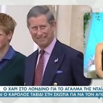Πρίγκιπας Κάρολος: Αποφεύγει Τον Πρίγκιπα Harry;