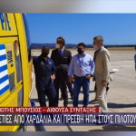 Νίκος Χαρδαλιάς Τζέφρι Πάιατ πιλότοι πυροσβεστικών ελικοπτέρων