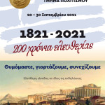 Δήμος Ηρακλείου: Πρόγραμμα Πολιτιστικού Φθινόπωρου 2021