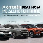 Citroën Deal Now δέσμευση τώρα