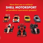 Shell Motorsport αγωνιστικά αυτοκινητάκια πρατήρια απόκτηση