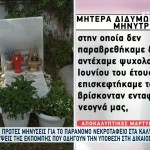 Παράνομο Νεκροταφείο - Καλύβια