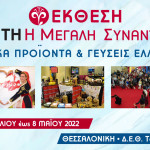 25η Έκθεση «Κρήτη η μεγάλη συνάντηση-Τοπικά προϊόντα και γεύσεις Ελλάδας»