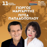 Ο Γιώργος Μαργαρίτης και η Πίτσα Παπαδοπούλου στο Faliro Summer Theater