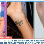 Η Victoria Beckham Έσβησε Το Τατουάζ Με Τα Αρχικά Του David