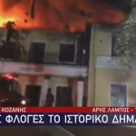 φωτιά΄ στο ιστορικό δημαρχείο στα Σέρβια Κοζάνης