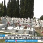 Θεσσαλονίκη: Θάβουν τους νεκρούς σε χωράφια στο Λαγκαδά