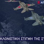 Νέο βίντεο από τη σύγκρουση του τουρκικού F-16 στο μαχητικό του Ηλιάκη