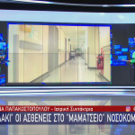 Κοζάνη: Μπαλάκι Οι Ασθενείς Στο Μαμάτσειο Νοσοκομείο