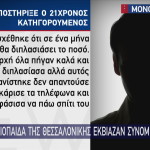 Θεσσαλονίκη: Πλουσιόπαιδα εκβίαζαν συνομήλικούς τους