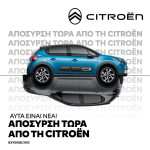 Citroën πρόγραμμα απόσυρσης