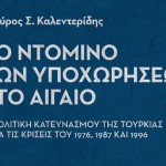 Καλεντερίδης: «Το ντόμινο των υποχωρήσεων στο Αιγαίο»