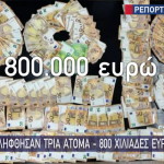 «Μάξιμος Σαράφης»: Συνελήφθησαν τρία άτομα – 800.000 ευρώ τα κέρδη