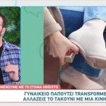 Παπούτσι Transformer: Αλλάζεις Τακούνι Με Μία Κίνηση
