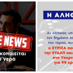 ΝΔ: Τα fake news του ΣΥΡΙΖΑ για την ιδιωτικοποίηση του νερού