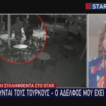 Χειμάρρα αδερφή συλληφθέντα