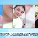 Συγκλονίζει ο πατέρας της 14χρονης που πέθανε μετά από επέμβαση
