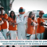 F1 In Schools: Στους Τελικούς η Ελληνική Ομάδα