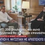 Μητσοτάκης με Αρχιεπίσκοπο Ελπιδοφόρο