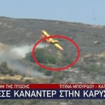 πτώση Canadair