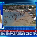 παραλίες παραβάσεις