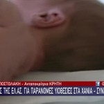 Χανιά: Έρευνα Για Παράνομες Υιοθεσίες Και Εμπορία Βρεφών