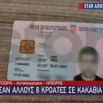 Νέα Φιλαδέλφεια: Νέες Συλλήψεις Κροατών Οπαδών