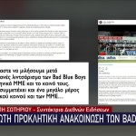 Νέα Φιλαδέλφεια: Η Ανακοίνωση Των Κροατών Bad Blue Boys