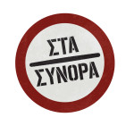 Στα Σύνορα: Νέα Κωμική Σειρά Έρχεται Στο Star