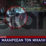 Νέα Φιλαδέλφεια: Πού Μαχαιρώθηκε Ο Μιχάλης Κατσουρής