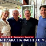 Μπομπ Μενέντεζ: Για Διακοπές Στην Ελλάδα