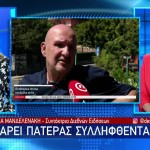 Νέα Φιλαδέλφεια: Ήξερα Πού Πάει Ο Γιος Μου